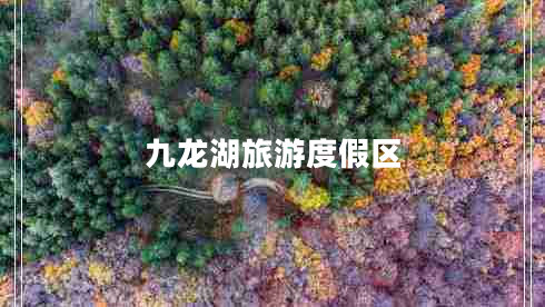 九龍湖旅游度假區