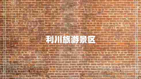 利川旅游景區