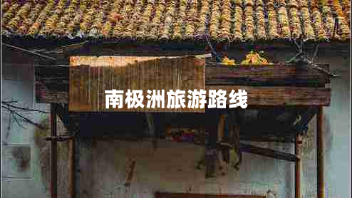 南極洲旅游路線(xiàn)