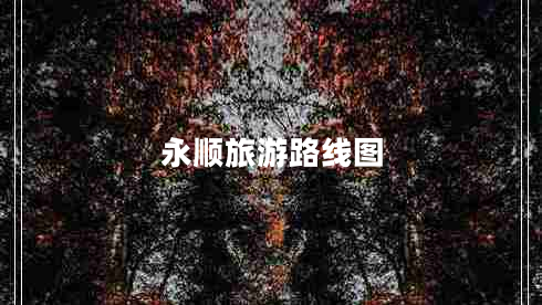 永順旅游路線(xiàn)圖