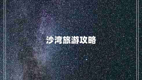 沙灣旅游攻略