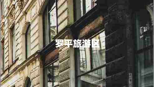 羅平旅游區