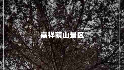 嘉祥萌山景區