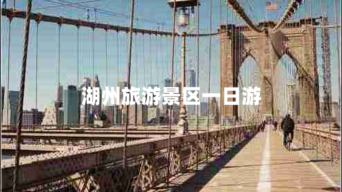 湖州旅游景區一日游