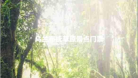 烏蘭布統草原景點(diǎn)門(mén)票