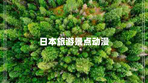日本旅游景點動漫