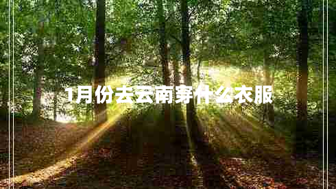 1月份去云南穿什么衣服