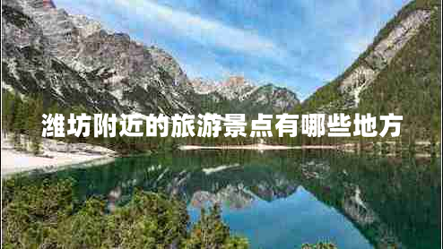 濰坊附近的旅游景點(diǎn)有哪些地方