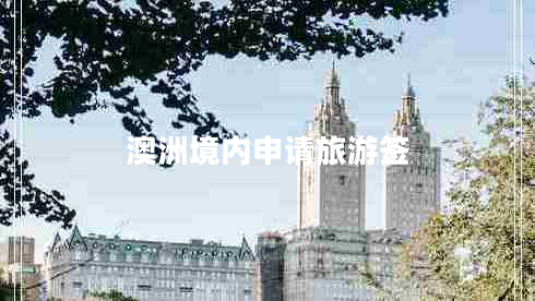 澳洲境內申請旅游簽
