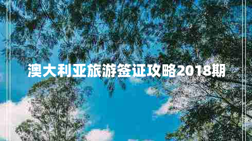 澳大利亞旅游簽證攻略2018期