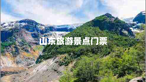 山東旅游景點(diǎn)門(mén)票