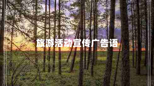 旅游活動(dòng)宣傳廣告語(yǔ)