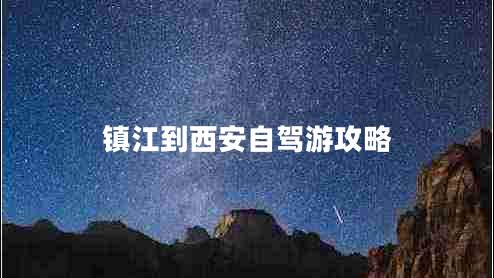 鎮江到西安自駕游攻略