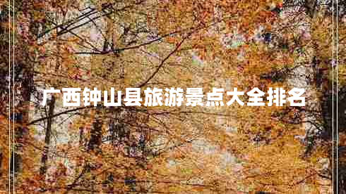 廣西鐘山縣旅游景點(diǎn)大全排名