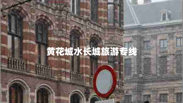 黃花城水長(cháng)城旅游專(zhuān)線(xiàn)