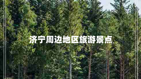 濟寧周邊地區旅游景點(diǎn)