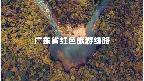 廣東省紅色旅游線(xiàn)路