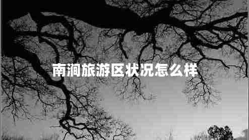 南澗旅游區狀況怎么樣