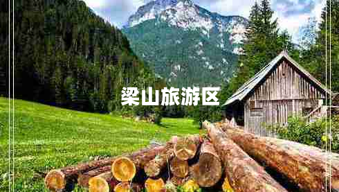 梁山旅游區
