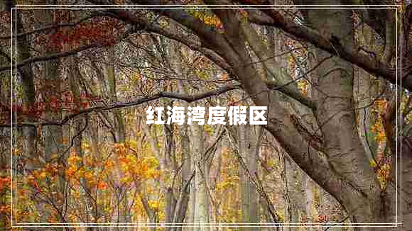 紅海灣度假區