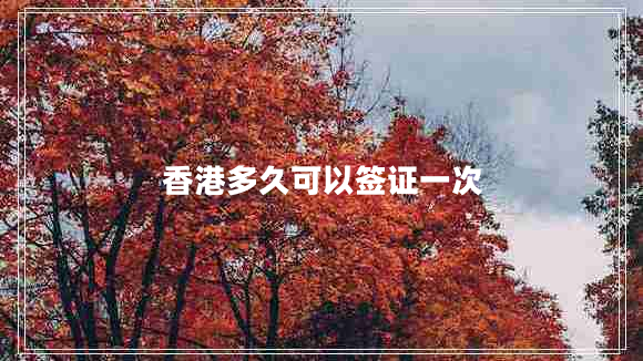 香港多久可以簽證一次
