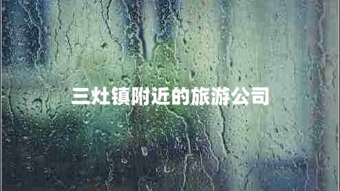 三灶鎮附近的旅游公司