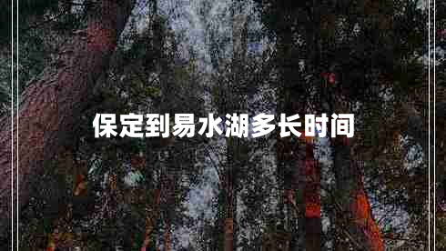 保定到易水湖多長(cháng)時(shí)間