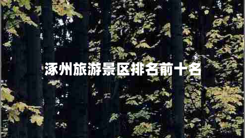 涿州旅游景區排名前十名