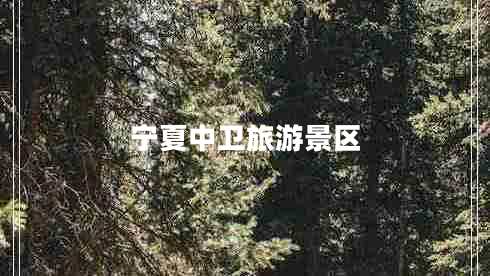 寧夏中衛旅游景區