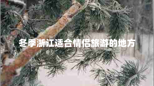 冬季浙江適合情侶旅游的地方