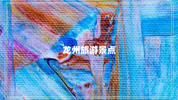 龍州旅游景點(diǎn)