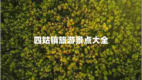 四姑鎮旅游景點(diǎn)大全
