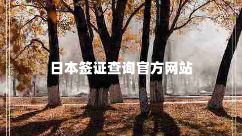 日本簽證查詢(xún)官方網(wǎng)站