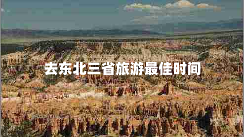 去東北三省旅游最佳時(shí)間