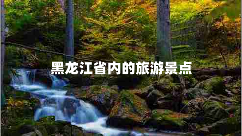 黑龍江省內的旅游景點(diǎn)