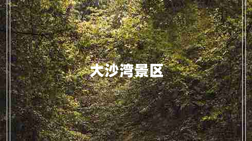 大沙灣景區