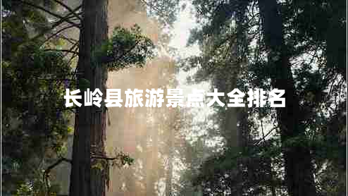 長(cháng)嶺縣旅游景點(diǎn)大全排名