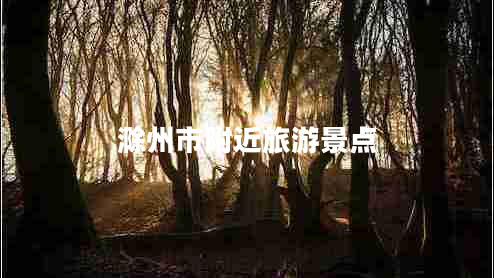 滁州市附近旅游景點(diǎn)