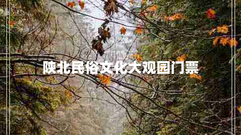 陜北民俗文化大觀(guān)園門(mén)票