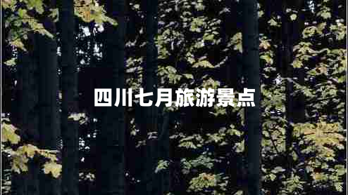 四川七月旅游景點(diǎn)