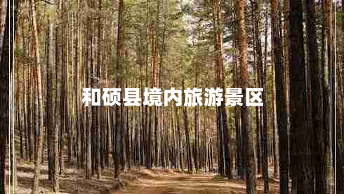 和碩縣境內旅游景區