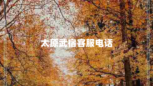太原武宿客服電話(huà)