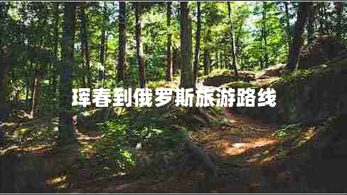 琿春到俄羅斯旅游路線(xiàn)