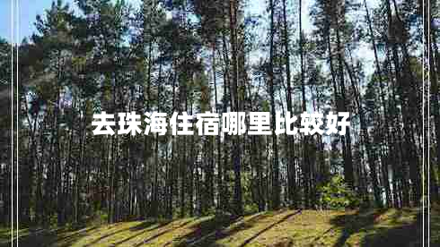 去珠海住宿哪里比較好