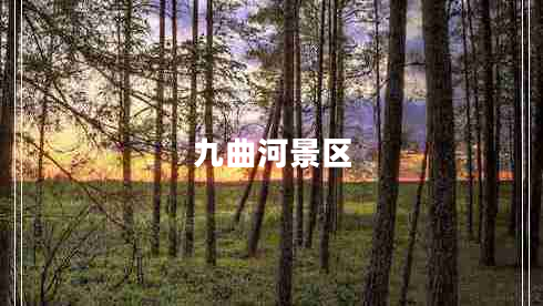 九曲河景區
