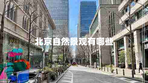 北京自然景觀(guān)有哪些