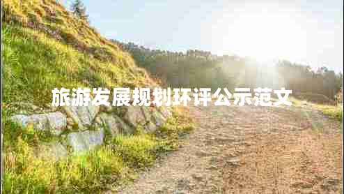 旅游發(fā)展規劃環(huán)評公示范文