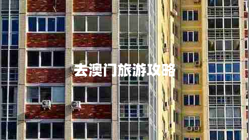 去澳門(mén)旅游攻略