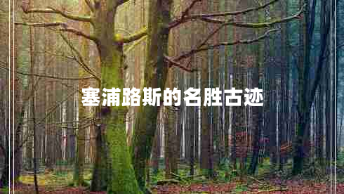 塞浦路斯的名勝古跡
