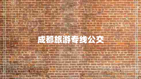 成都旅游專(zhuān)線(xiàn)公交